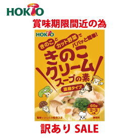 【賞味期限間近の為 訳ありセール】HOKTO きのこクリーム 鍋スープ 60g 濃縮タイプ スープの素