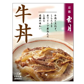 【京都 雲月】 牛丼 (180g 1人前) ( アーデン レトルト牛丼 レトルト食品 常温保存 インスタント食品 レトルトパウチ )