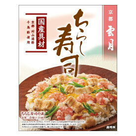 【京都 雲月】 ちらし寿司 (250g 2合用 2～3人前) ( アーデン ちらし寿司の素 京都村山造酢 千鳥酢使用 レトルト食品 常温保存 混ぜ込み レトルトパウチ )