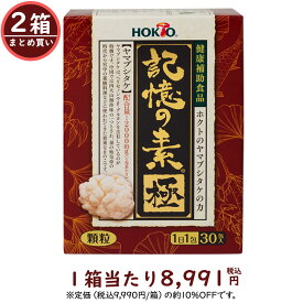 【2箱まとめ買い】記憶の素 極 (きわみ) (1箱30包入) 60日目安 送料無料 ( 顆粒 山伏茸 ヤマブシダケ ヤマブシ茸 やまぶしたけ きのこ キノコ ヤマブシタケ ギフト 健康食品・サプリメント 菌活 サプリ 顆粒 βグルカン 猴頭 ）