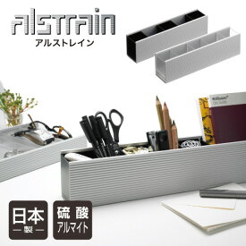 アルストレイン デスクオーガナイザー 300 (ブラック)オフィス デスク 収納 整理 デスクオーガナイザー ペン立て アルミ 日本製 ALSTRAIN おしゃれ スタイリッシュ シンプル