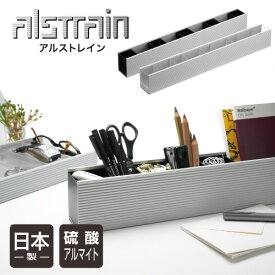 アルストレイン デスクオーガナイザー 600 (クリア)オフィス デスク 収納 整理 デスクオーガナイザー ペン立て アルミ 日本製 ALSTRAIN おしゃれ スタイリッシュ シンプル