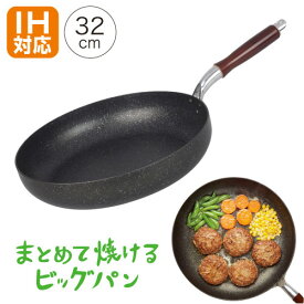 【スーパーSALE】【50%OFF】まとめて焼けるビッグパン 32cmフライパン アルミ こびりつきにくい 金属ヘラOK 天然木 セラミック IH 電磁調理器