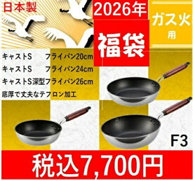 中身の見える福袋　キャストS　F3セット フライパン20cm・フライパン24cm・深型フライパン26cm アルミ 軽い 鋳造 フライパン ガス火専用 キャスト テフロン プラチナ こびりつきにくい 金属ヘラ ふっ素樹脂 日本製