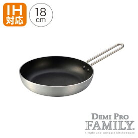 デミプロファミリー フライパン ih ガス火 18cm IH対応IH 1人用 オーブン おしゃれ シンプル アウトドア キャンプ カフェ 一人暮らし お弁当 軽い 軽量 アルミ フッ素加工