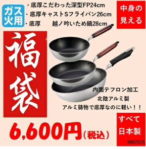 中身の見える福袋 特厚こだわり深型FP24cm、キャストSライトFP26cm、越ノ吟 いため鍋28cm ガス火用 アルミキャスト製 中身の見える福袋 特別価格 数量限定 テフロン加工 フライパン ガス火