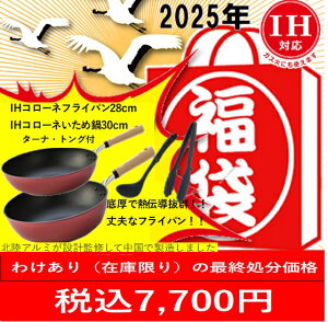 中身の見える福袋 IHコローネセット 中国製フライパン28cm・いため鍋30cm・ナイロンお玉、ナイロントング 丈夫 アルミ フライパン 鋳造 キャスト テフロンプラチナ加工 こびりつきにくい I