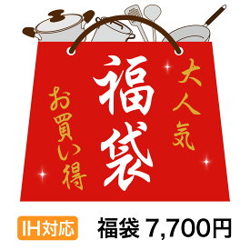 フライパン・鍋のお得な福袋（スタンダード） IH対応IH IH対応 福袋 キッチン フライパン ih 調理器具 セット 鍋 蓋 玉子焼 いため鍋 など… キッチン用品 調理器具店長おすすめ!暮らしに役立台所用品【当店人気No.1企画】