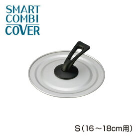 スマートコンビカバー S (16cm～18cm対応)アルミ蓋 フライパンカバー スタンド式 アルミ アルマイト さびにくい 日本製
