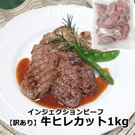 【訳あり】無選別 牛 ヒレ ステーキ 1kg 肉 食品 送料無 送料込 牛肉 焼肉 BBQ フィレ ヘレ シャトーブリアン ミニヨン テート ステーキ食べ放題 インジェクション