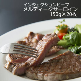 牛サーロイン ステーキ 3kg 真空パック 個包装 150g 20枚 肉 食品 送料込 牛肉 焼肉 BBQ 食べ放題 インジェクション リン酸塩不使用