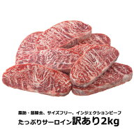 【訳あり】送料無料 サーロイン 無選別 リン酸塩不使用 たっぷり 牛ロース サーロイン ステーキ 2kg 100g…