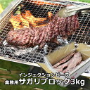 サガリ ハラミ 3kg ブロック 100gあたり300円 たっぷりメガ盛り3000g! メルティークサガリ 3kg 牛脂注入加工肉 S43 ホクビー 沖縄送料加算