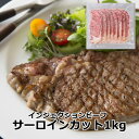 送料無料 　送料別　メルティークサーロインカット1kg（8枚） インジェクションビーフ 送料込み 沖縄送料加算 ホクビー ギフト