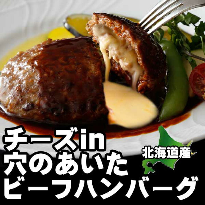楽天市場】お試し用穴のあいたハンバーグ4枚セット 北海道ビーフ ナチュラルチーズ 選べる4枚 お試し送料込 時短 ホクビー 沖縄+1600円 北海道どさんこプラザ 穴の空いたハンバーグ : 北海道の牛肉屋さん【Beko倶楽部】 楽天市場】お試し用穴のあいたハンバーグ4枚セット 北海道ビーフ ナチュラルチーズ 選べる4枚 お試し送料込 時短 ホクビー 沖縄+1600円 北海道どさんこプラザ 穴の空いたハンバーグ : 北海道の牛肉屋さん【Beko倶楽部】