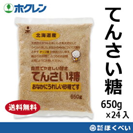 送料無料　てんさい糖　650g×24個　ホクレン　オリゴ糖入