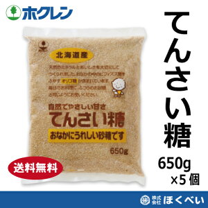 てんさい糖 650g×5個 ホクレン オリゴ糖入 送料無料
