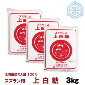 スズラン印 上白糖 てんさい 3kg ビート糖 甜菜糖 砂糖 北海道産 てんさい糖 日本甜菜製糖 ニッテン メール便 送料無料