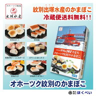 産地直送 出塚水産 かまぼこ オホーツク紋別のかまぼこ 珍味かまぼこ 6種セット OM007 オホーツク 紋別 …