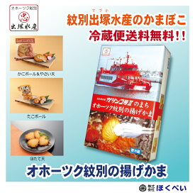 産地直送 出塚水産 かまぼこ オホーツク紋別の揚げかま 4種3パック入 OA003 オホーツク 紋別 クール便 送料無料 御歳暮 お歳暮 蒲鉾 お中元 御中元