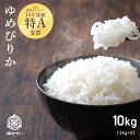 令和6年産 北海道産 ゆめぴりか（ブランド協議会認定マーク付）精米 10kg（5kg×2袋）認証マーク 真空パック対応 白米 送料無料（※沖縄・離島を除く）【楽ギフ_のし】 【楽ギフ_のし宛書】