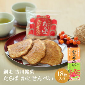 北海道銘菓　たらば かにせんべい（18枚入） お菓子　網走 古川製菓　送料無料