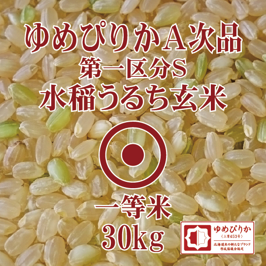 【楽天市場】令和３年産 ゆめぴりか A次品 玄米 ３０Kg 北海道産 第 