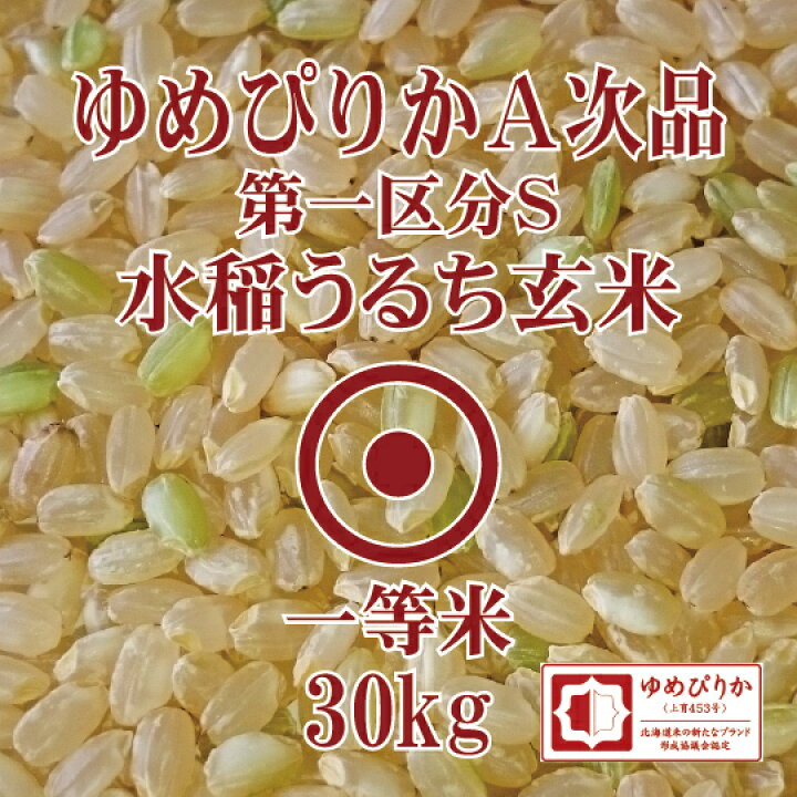 楽天市場】北海道産 ゆめぴりか A次品 玄米 30kg 協議会最高品位 第一 