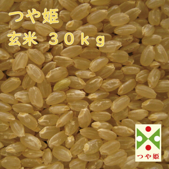 楽天市場】つや姫 玄米 30kg 山形県産 令和7年産 減農薬 特別栽培米 1 