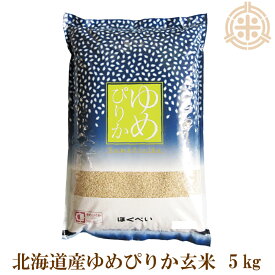 令和7年産 YES！clean ゆめぴりか 玄米 5kg 第一区分 認証マーク 一等米 イエスクリーン 北海道産 真空パック対応 送料無料(沖縄・離島除く)
