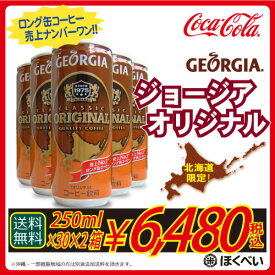 コカ・コーラ　ジョージア　オリジナル（250g×30）×2箱　北海道限定商品　送料無料　(沖縄・離島を除く)