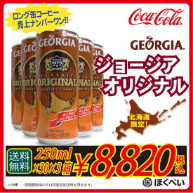 コカ・コーラ　ジョージア　オリジナル（250g×30）×3箱　北海道限定商品　送料無料　(沖縄・離島を除く)