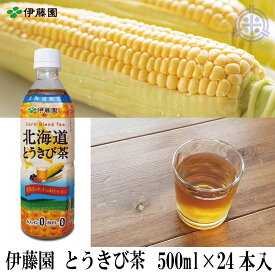 送料無料 伊藤園 とうきび茶 500mlPET×24本 1箱 北海道限定 ペットボトル お茶 北海道 トウキビ茶国産 とうもろこし茶