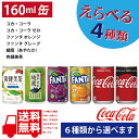 コカ・コーラ社製160ml缶 30本入各種よりどり4箱選んで送料無料 (沖縄・離島を除く)【メーカー直送】綾鷹 爽健美茶 コカコーラ/コーラゼロ ファンタオレンジ/グレープ カナダドライジンジャーエール