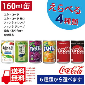 コカ・コーラ社製160ml缶 30本入各種よりどり4箱で送料無料！（沖縄・離島を除く）【メーカー直送】　綾鷹　爽健美茶　コカ・コーラ　コカコーラゼロ　ファンタオレンジ/グレープ