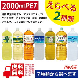 コカ・コーラ社製　2000mlPET×6本入×2ケース（合計2L×12本）各種よりどり選べる2箱　送料無料！（沖縄・離島を除く）【メーカ直送】綾鷹/茶葉のあまみ　アクエリアス/ゼロ/1日分のマルチビタミン　からだ巡茶　爽健美茶