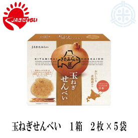 【全国送料無料】玉ねぎせんべい 1箱 レターパックプラス便 玉葱煎餅 玉ねぎ煎餅　タマネギせんべい