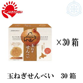【送料無料】玉ねぎせんべい　30箱（2枚×5袋×30箱）
