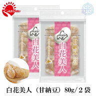 【お買い物マラソン限定特価！】白花美人 甘納豆 80g×2袋 JAきたみらい白花豆使用 メール便送料無料