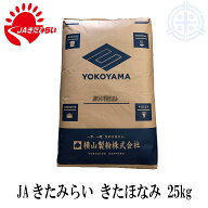 JAきたみらい きたほなみ 25kg 北海道産小麦粉 中力粉 国産 業務用 横山製粉 [重量商品につき送料無料対…