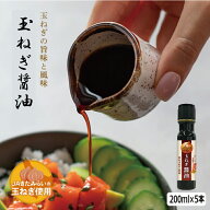 玉ねぎ醤油　200ml (ペットボトル) ×5本　きたみらい　玉ねぎ　JAきたみらい　送料無料