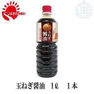 玉ねぎ醤油（たまねぎ醤油）1L　1本 生産量日本一のJAきたみらい産のたまねぎ使用