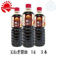 玉ねぎ醤油　1L×3本　北海道産玉ねぎ使用　きたみ　JAきたみらい　送料無料