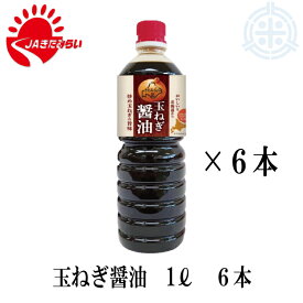 玉ねぎ醤油　1L×6本　北海道産玉ねぎ使用　きたみ　JAきたみらい　送料無料