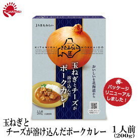 玉ねぎとチーズが溶け込んだポークカレー　200g　JAきたみらい　メール便対応