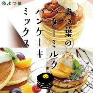 よつ葉 パンケーキミックス バターミルクパンケーキミックス 450g×2袋 【よつ葉乳業】 【メール便送料無…