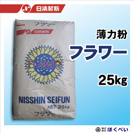 フラワー　25kg　和・洋菓子用　薄力粉　業務用　小麦粉　日清製粉　[重量商品につき送料無料対象外]【RCP】