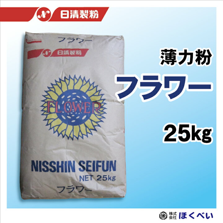 楽天市場】フラワー 25kg 和・洋菓子用 薄力粉 業務用 小麦粉 日清製粉 