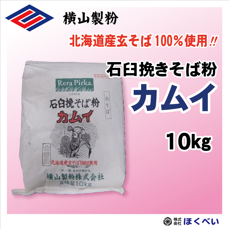 カムイ　１０ｋｇ　北海道産玄そば100％　石臼挽きそば粉　業務用　一本挽き　国産　横山製粉　 送料無料