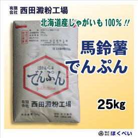 北海道産 ばれいしょ でんぷん 業務用 （25kg） 片栗粉 馬鈴薯澱粉 25kg　西田澱粉